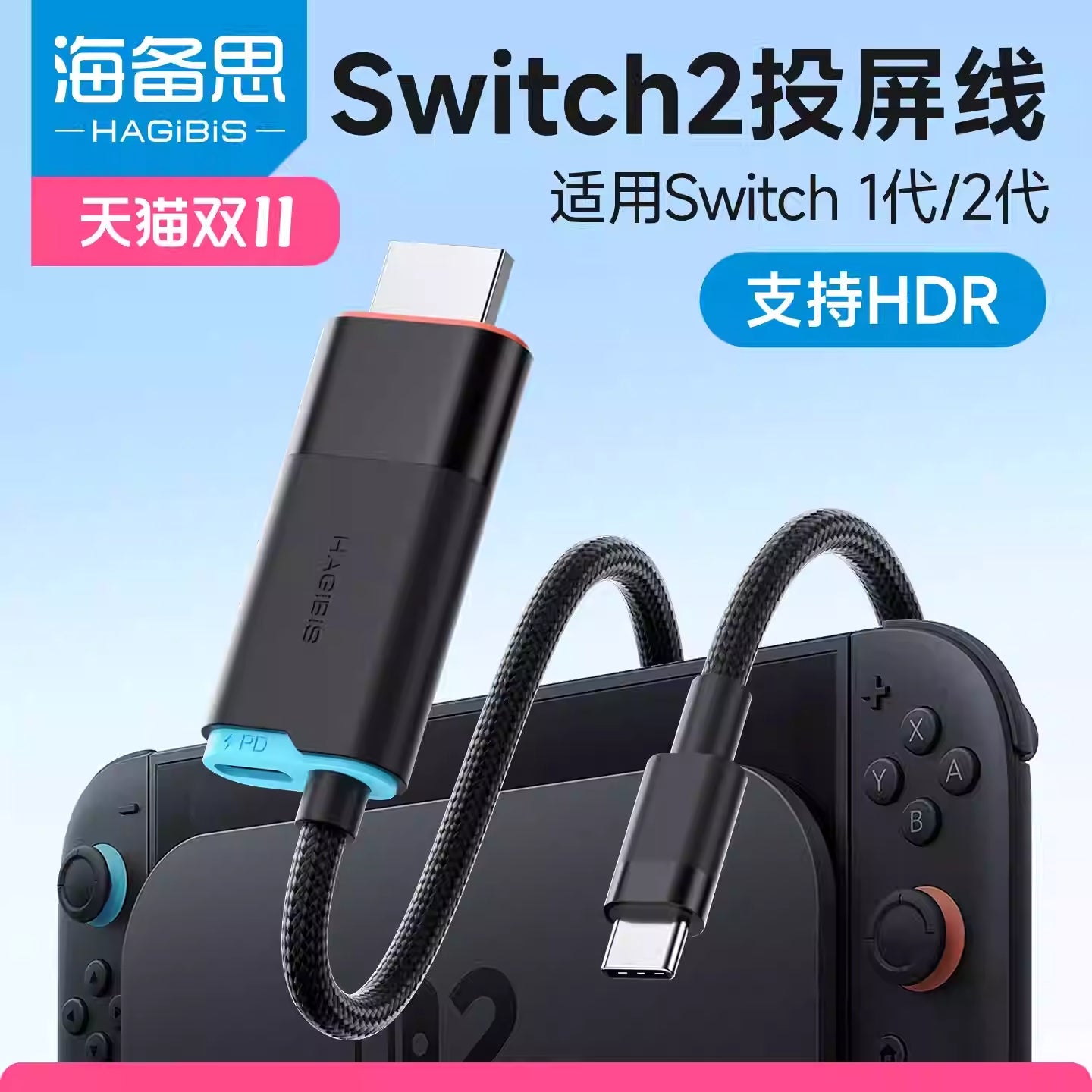 Hagibis/海备思 Switch projection cable